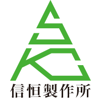 信恒製作所